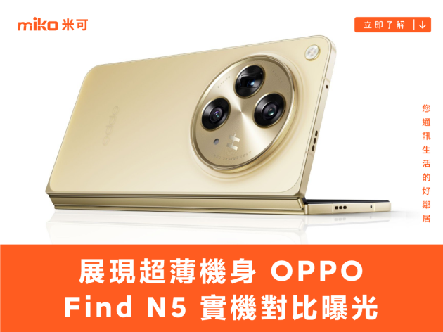 展現超薄機身，OPPO Find N5 實機對比曝光